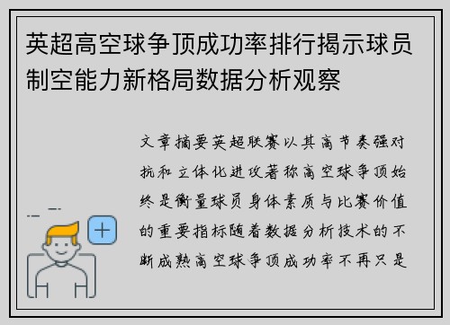 英超高空球争顶成功率排行揭示球员制空能力新格局数据分析观察 英超高空球争顶成功率排行揭示球员制空能力新格局数据分析观察