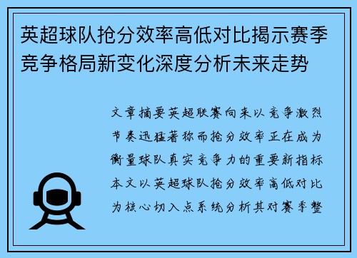 英超球队抢分效率高低对比揭示赛季竞争格局新变化深度分析未来走势 英超球队抢分效率高低对比揭示赛季竞争格局新变化深度分析未来走势
