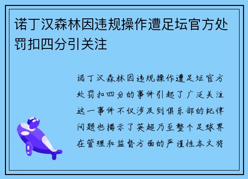 诺丁汉森林因违规操作遭足坛官方处罚扣四分引关注 诺丁汉森林因违规操作遭足坛官方处罚扣四分引关注