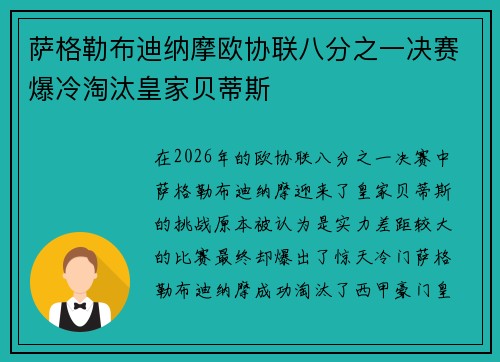 萨格勒布迪纳摩欧协联八分之一决赛爆冷淘汰皇家贝蒂斯