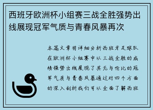 西班牙欧洲杯小组赛三战全胜强势出线展现冠军气质与青春风暴再次