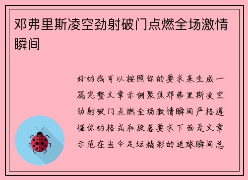邓弗里斯凌空劲射破门点燃全场激情瞬间 邓弗里斯凌空劲射破门点燃全场激情瞬间
