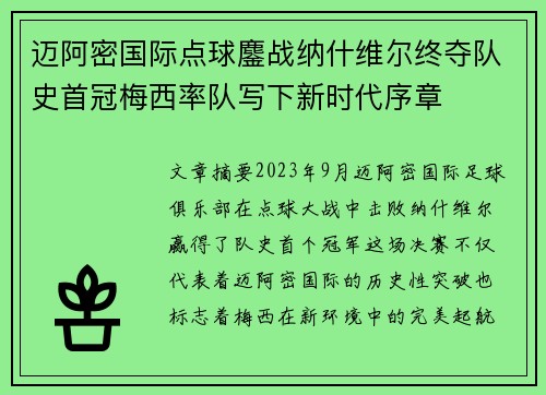 迈阿密国际点球鏖战纳什维尔终夺队史首冠梅西率队写下新时代序章