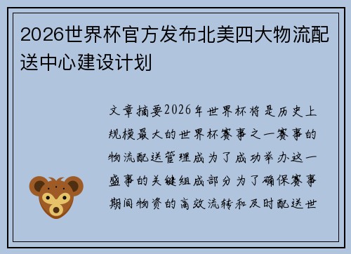 2026世界杯官方发布北美四大物流配送中心建设计划 2026世界杯官方发布北美四大物流配送中心建设计划