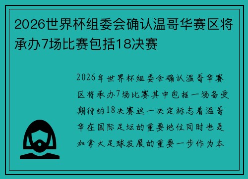 2026世界杯组委会确认温哥华赛区将承办7场比赛包括18决赛