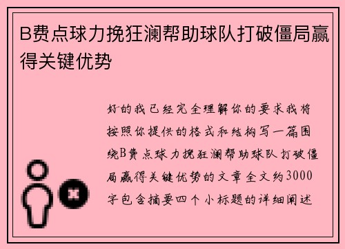 B费点球力挽狂澜帮助球队打破僵局赢得关键优势 B费点球力挽狂澜帮助球队打破僵局赢得关键优势