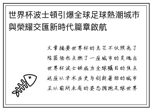 世界杯波士頓引爆全球足球熱潮城市與榮耀交匯新時代篇章啟航