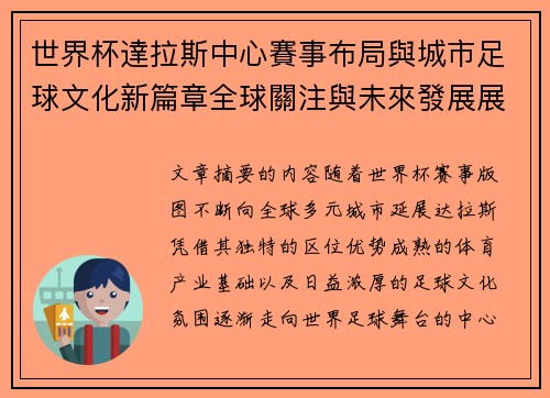 世界杯達拉斯中心賽事布局與城市足球文化新篇章全球關注與未來發展展望 世界杯達拉斯中心賽事布局與城市足球文化新篇章全球關注與未來發展展望