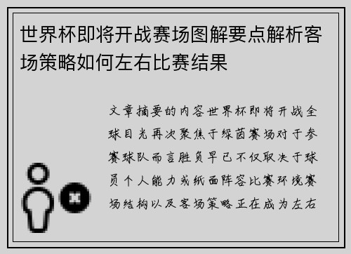 世界杯即将开战赛场图解要点解析客场策略如何左右比赛结果 世界杯即将开战赛场图解要点解析客场策略如何左右比赛结果