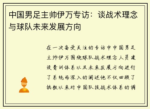 中国男足主帅伊万专访:谈战术理念与球队未来发展方向 中国男足主帅伊万专访:谈战术理念与球队未来发展方向