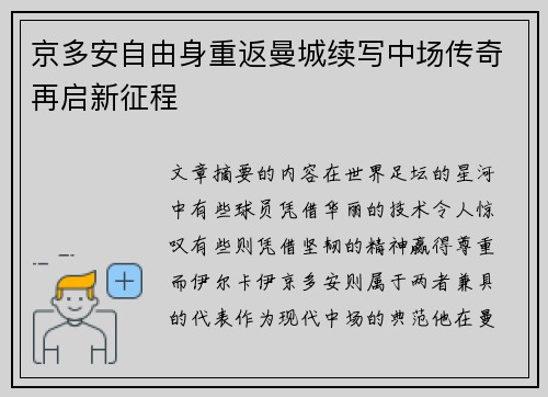 京多安自由身重返曼城续写中场传奇再启新征程