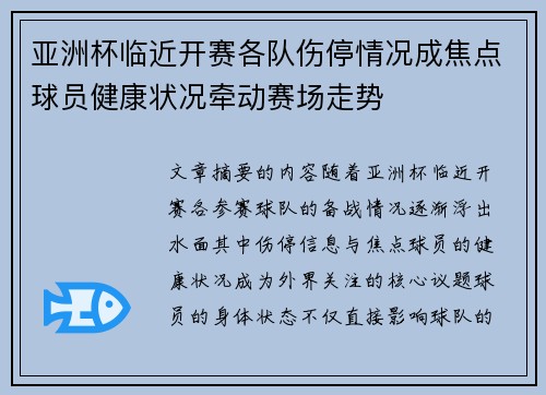 亚洲杯临近开赛各队伤停情况成焦点球员健康状况牵动赛场走势 亚洲杯临近开赛各队伤停情况成焦点球员健康状况牵动赛场走势