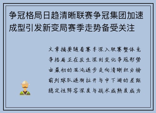 争冠格局日趋清晰联赛争冠集团加速成型引发新变局赛季走势备受关注 争冠格局日趋清晰联赛争冠集团加速成型引发新变局赛季走势备受关注