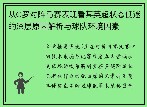 从C罗对阵马赛表现看其英超状态低迷的深层原因解析与球队环境因素 从C罗对阵马赛表现看其英超状态低迷的深层原因解析与球队环境因素