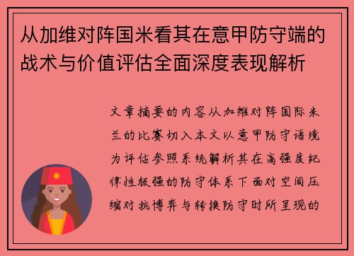 从加维对阵国米看其在意甲防守端的战术与价值评估全面深度表现解析 从加维对阵国米看其在意甲防守端的战术与价值评估全面深度表现解析