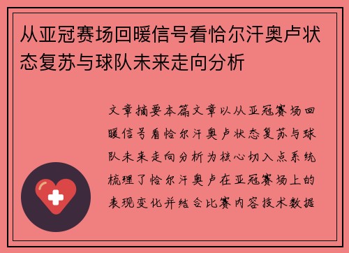 从亚冠赛场回暖信号看恰尔汗奥卢状态复苏与球队未来走向分析 从亚冠赛场回暖信号看恰尔汗奥卢状态复苏与球队未来走向分析