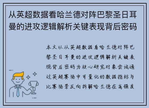 从英超数据看哈兰德对阵巴黎圣日耳曼的进攻逻辑解析关键表现背后密码全