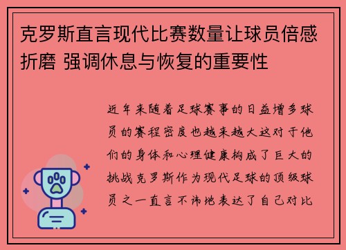 克罗斯直言现代比赛数量让球员倍感折磨 强调休息与恢复的重要性