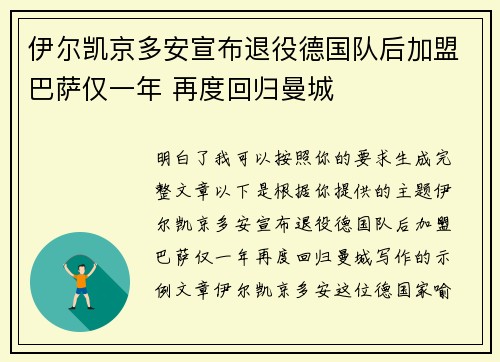 伊尔凯京多安宣布退役德国队后加盟巴萨仅一年 再度回归曼城 伊尔凯京多安宣布退役德国队后加盟巴萨仅一年 再度回归曼城