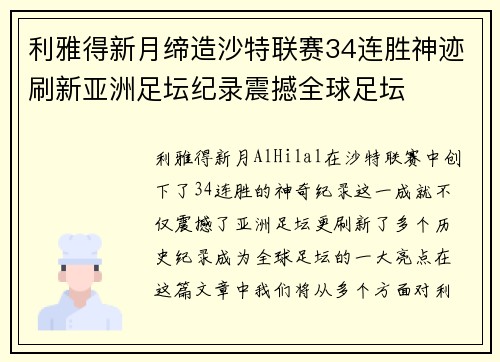利雅得新月缔造沙特联赛34连胜神迹刷新亚洲足坛纪录震撼全球足坛 利雅得新月缔造沙特联赛34连胜神迹刷新亚洲足坛纪录震撼全球足坛