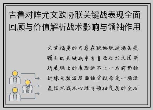 吉鲁对阵尤文欧协联关键战表现全面回顾与价值解析战术影响与领袖作用