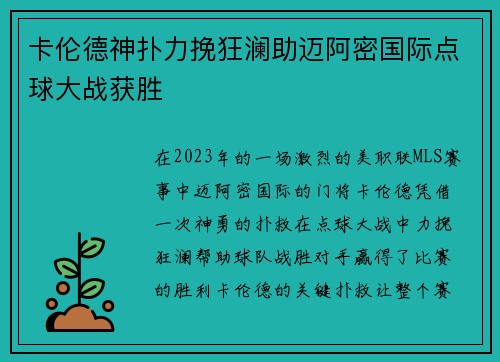 卡伦德神扑力挽狂澜助迈阿密国际点球大战获胜 卡伦德神扑力挽狂澜助迈阿密国际点球大战获胜