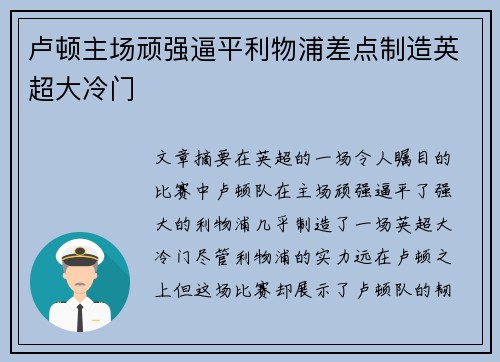 卢顿主场顽强逼平利物浦差点制造英超大冷门