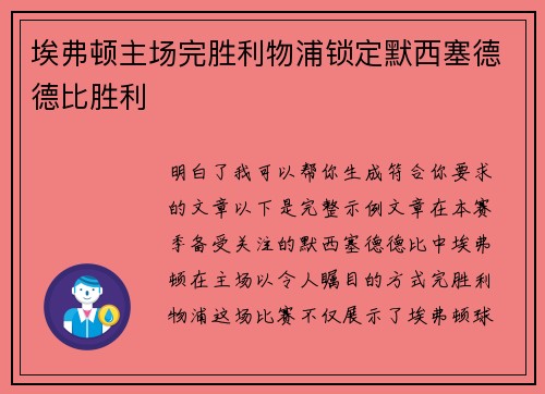埃弗顿主场完胜利物浦锁定默西塞德德比胜利