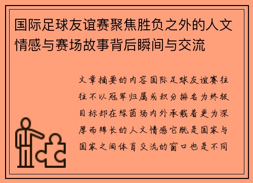 国际足球友谊赛聚焦胜负之外的人文情感与赛场故事背后瞬间与交流