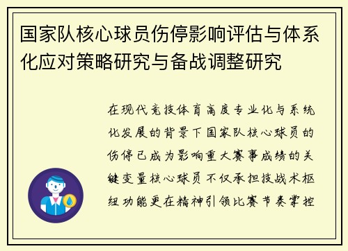 国家队核心球员伤停影响评估与体系化应对策略研究与备战调整研究 国家队核心球员伤停影响评估与体系化应对策略研究与备战调整研究