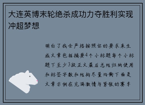 大连英博末轮绝杀成功力夺胜利实现冲超梦想