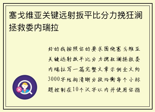 塞戈维亚关键远射扳平比分力挽狂澜拯救委内瑞拉 塞戈维亚关键远射扳平比分力挽狂澜拯救委内瑞拉