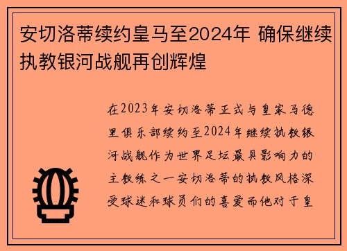 安切洛蒂续约皇马至2024年 确保继续执教银河战舰再创辉煌