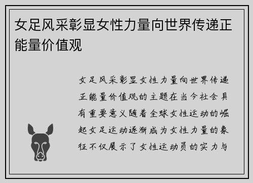 女足风采彰显女性力量向世界传递正能量价值观 女足风采彰显女性力量向世界传递正能量价值观