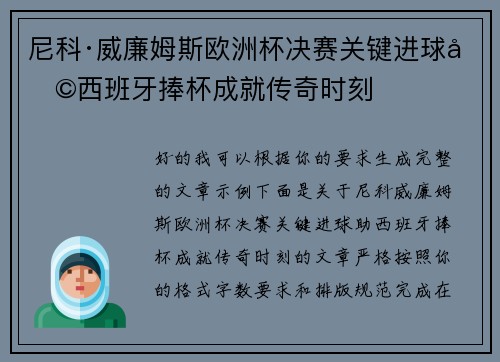 尼科·威廉姆斯欧洲杯决赛关键进球助西班牙捧杯成就传奇时刻 尼科·威廉姆斯欧洲杯决赛关键进球助西班牙捧杯成就传奇时刻