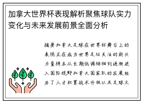 加拿大世界杯表现解析聚焦球队实力变化与未来发展前景全面分析